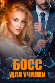 Босс для училки - Георг Ли