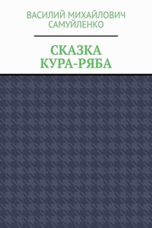 Сказка. Кура-ряба