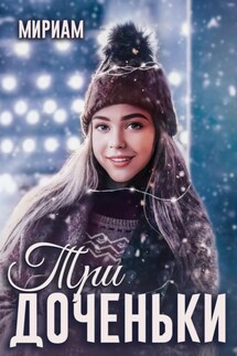 Три доченьки - Наталья Буланова