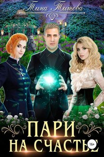 Пари на счастье - Тина Титова