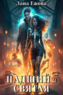 Падший и Святая - Лана Ежова