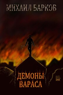 Демоны Вараса - Михаил Барков