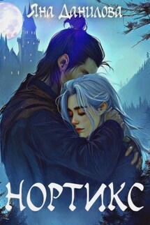 Нортикс - Яна Данилова