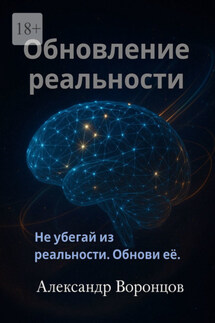 Обновление реальности - Александр Воронцов