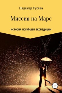 Миссия на Марс - Надежда Гусева