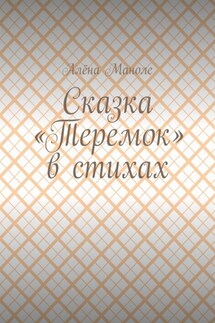 Сказка «Теремок» в стихах - Алёна Маноле