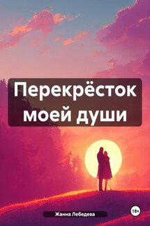Перекрёсток моей души - Жанна Лебедева
