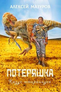 Потеряшка. Казус ютираннуса - Алексей Мазуров