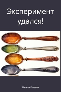 Эксперимент удался! - Наталья Крылова