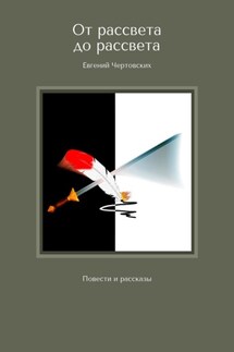 От рассвета до рассвета. Повести и рассказы - Евгений Чертовских