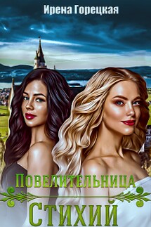 Повелительница стихий - Ирена Горецкая