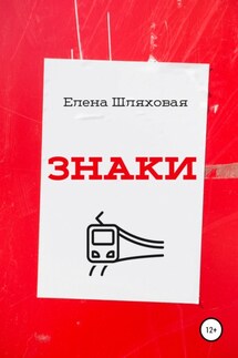 Знаки - Елена Шляховая