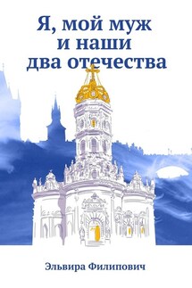 Я, мой муж и наши два отечества - Эльвира Филипович