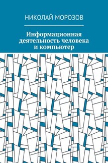 Информационная деятельность человека и компьютер - Николай Морозов