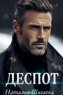 Деспот - Наталья Шагаева