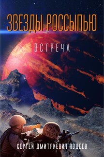 Звезды россыпью. Встреча - Сергей Авдеев
