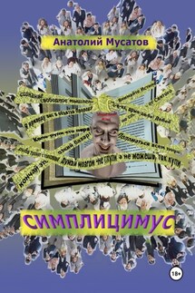 Симплицимус - Анатолий Мусатов