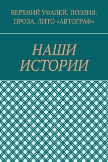 Наши истории - Геннадий Евгеньевич Минеев, Тамара Ивановна Абдрахимова