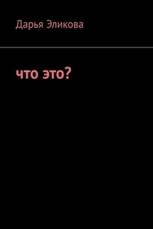 что это? - Дарья Эликова