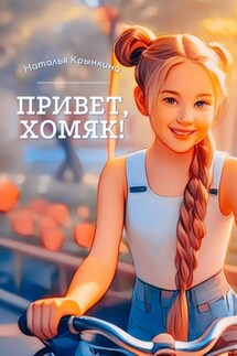 Привет, хомяк! - Наталья Крынкина
