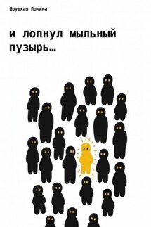 И лопнул мыльный пузырь… - Полина Прудкая