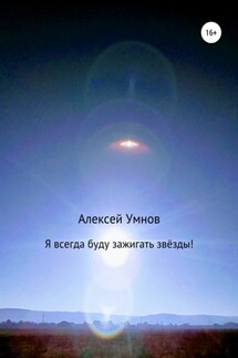 Я всегда буду зажигать звёзды! - Алексей Умнов