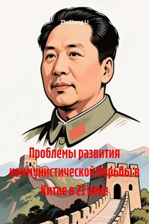 Проблемы развития коммунистической борьбы в Китае в 21 веке - ZheSheng Li