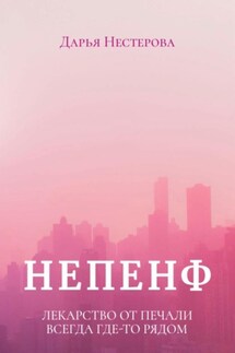 Непенф - Дарья Нестерова