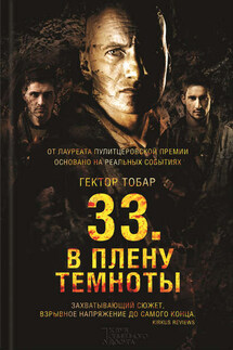 33. В плену темноты - Гектор Тобар
