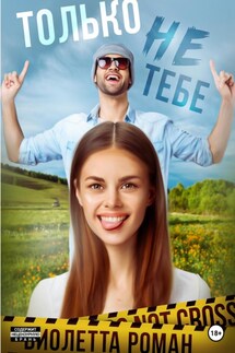 Только не тебе - Виолетта Роман
