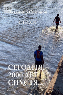 Сегодня, 2000 лет спустя… Стихи - Владимир Симонов