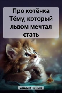 Про котёнка Тёму, который львом мечтал стать - Дедушка Рейсмус
