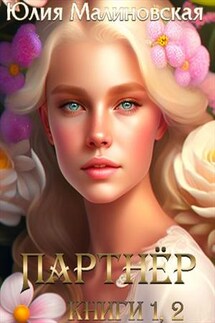 Партнёр. Книги 1, 2 - Юлия Малиновская