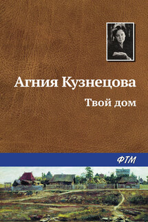 Твой дом - Агния Кузнецова (Маркова)