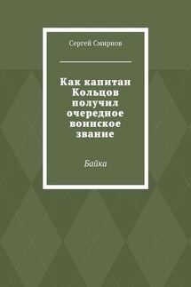 Как капитан Кольцов получил очередное воинское звание. Байка