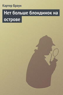 Нет больше блондинок на острове - Картер Браун