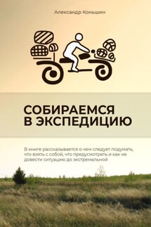 Собираемся в экспедицию - Александр Коньшин