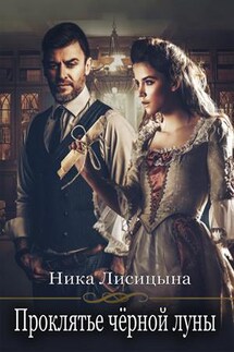 Проклятье чёрной луны - Ника Лисицына