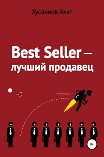 Best Seller. Лучший продавец - Ахат Хусаинов