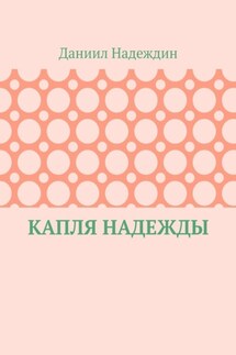 Капля надежды