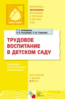 Трудовое воспитание в детском саду. Программа и методические рекомендации. Для занятий с детьми 2-7 лет - Лариса Юрьевна Павлова, Людмила Викторовна Куцакова