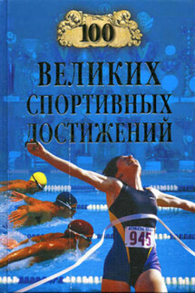 100 великих спортивных достижений - Владимир Малов
