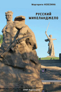 Русский Микеланджело - Маргарита Нехезина