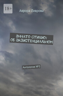 Эннато Стихио: об экзистенциальном. Антология №3 - Аврора Ливрова