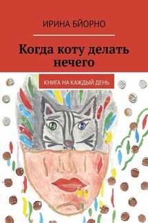 Когда коту делать нечего. Книга на каждый день - Ирина Бйорно