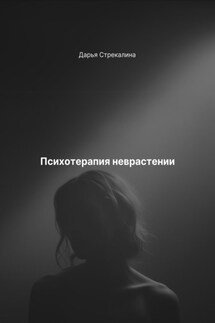 Психотерапия неврастении - Дарья Стрекалина