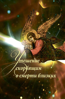 Утешение скорбящим о смерти близких - А. Горюнова-Борисова