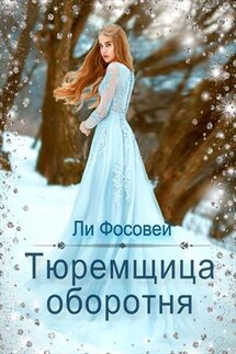 Тюремщица оборотня - Ли Фосовей