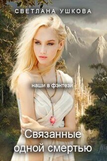 Связанные одной смертью - Светлана Ушкова