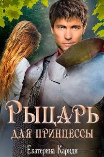 Рыцарь для принцессы - Екатерина Кариди